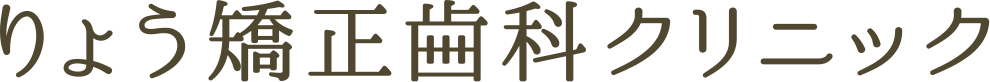 りょう矯正歯科クリニック